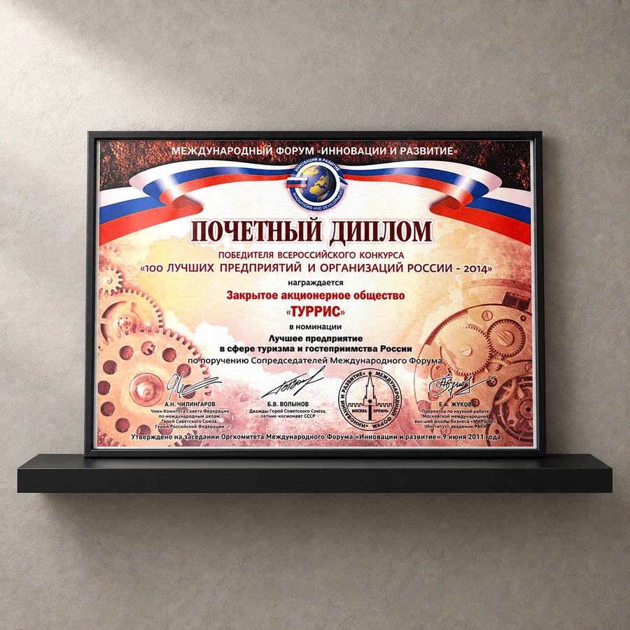 Почётный диплом «100 лучших предприятий и организаций России»